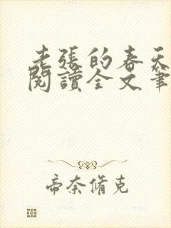 老张的春天免费阅读全文笔趣阁