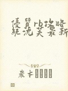 优质rb攻略系统沈芙最新章节封面