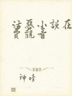 活恶小说在线免费观看