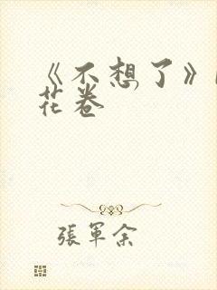 《不想了》by花卷