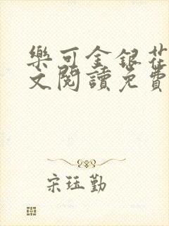 乐可金银花露全文阅读免费