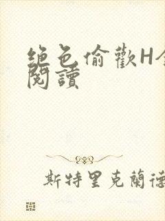 绝色偷欢H全文阅读
