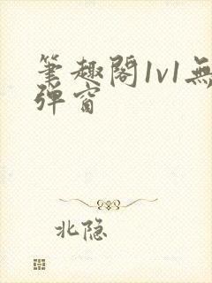 笔趣阁1v1无弹窗