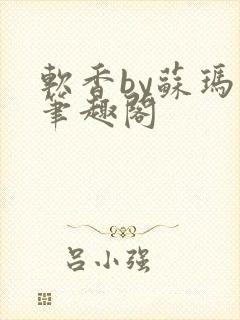 软香by苏玛丽笔趣阁