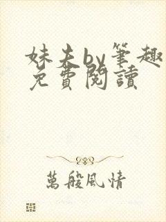 妹夫by笔趣阁免费阅读