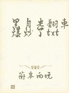 黑月光翻车后被爆炒了txt