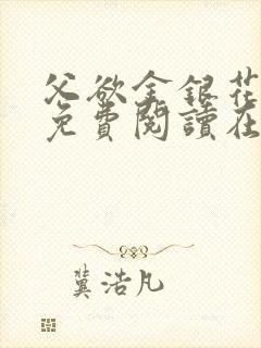 父欲金银花全文免费阅读在线