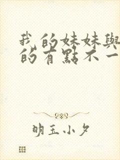 我的妹妹与我想的有点不一样