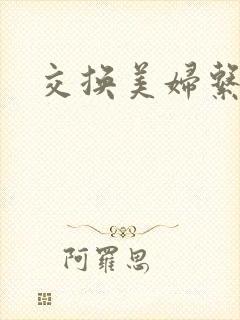 交换美妇系列