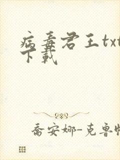 病毒君王txt下载