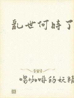 乱世何时了