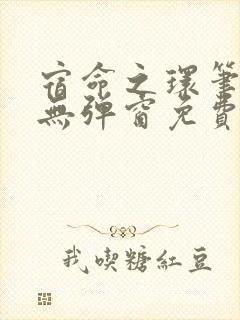 宿命之环笔趣阁无弹窗免费阅读