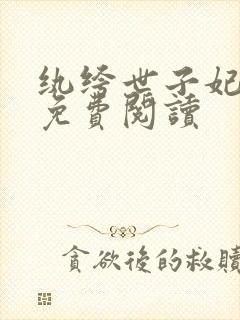 纨绔世子妃全文免费阅读