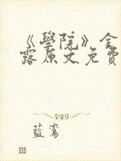 《学院》金银花露原文免费阅读