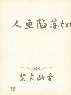 人鱼陷落txt