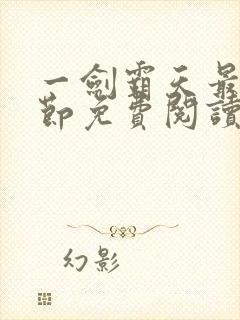 一剑霸天最新章节免费阅读