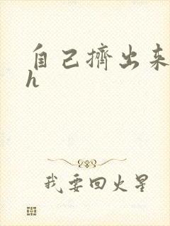 自己挤出来樱桃h