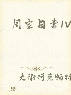 周家日常1V6