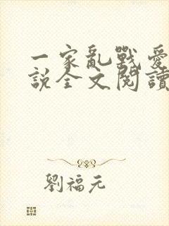 一家乱战爱莲小说全文阅读