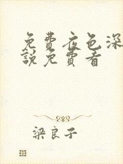 免费夜色深处小说免费看