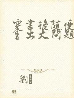 穿书后随便吸猫会出大问题