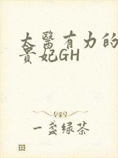 太医有力的撞着贵妃GH