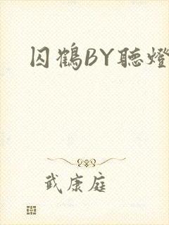 囚鹤BY听灯