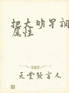 把大明星调成专属性