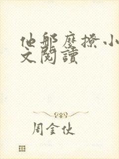 他那么撩小说全文阅读