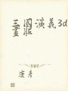 三国演义3d动画版