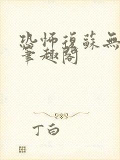 恐怖复苏无删减笔趣阁