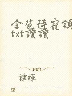 含苞待宠镇国公txt读读