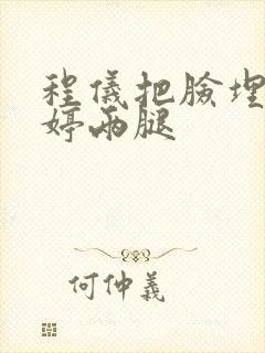 程仪把脸埋进秀婷两腿