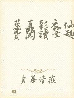 叶真彩衣仙子免费阅读笔趣阁