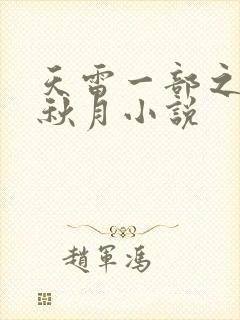 天雷一部之春花秋月小说