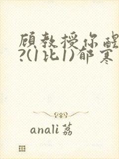 顾教授你醒了吗?(1比1)郁寒