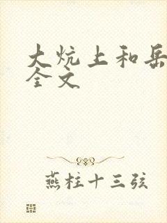 大炕上和岳偷倩全文