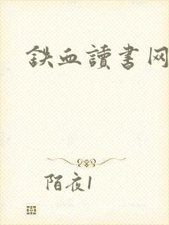 铁血读书网