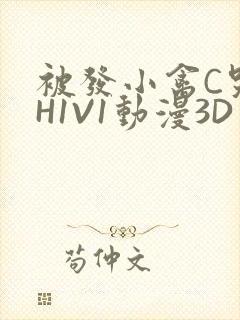 被发小禽C哭尿H1V1动漫3D