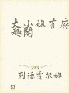 大小姐有麻烦笔趣阁
