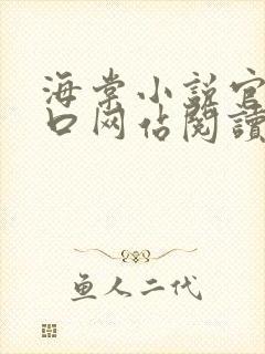 海棠小说官网入口网站阅读免费