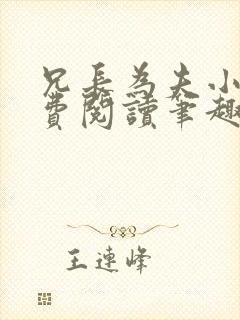 兄长为夫小说免费阅读笔趣阁无弹窗