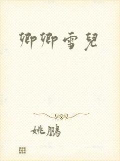 卿卿雪儿