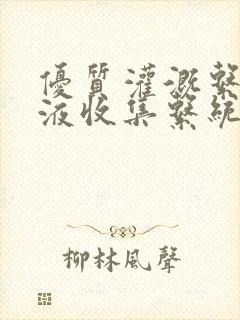 优质灌溉系统y液收集系统