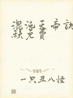 混沌天帝诀楚剑秋免费