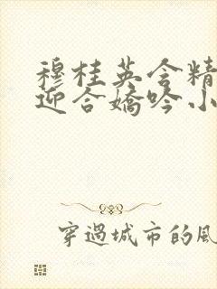 穆桂英含精肉臀迎合娇吟小说