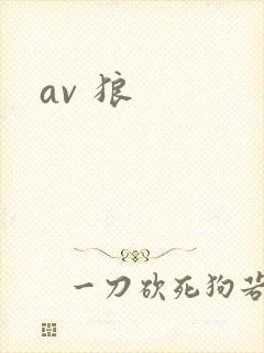 av 狼