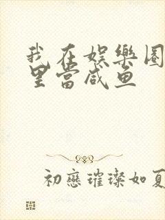 我在娱乐圈爽文里当咸鱼