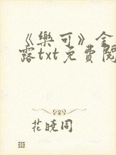 《乐可》金银花露txt免费阅读