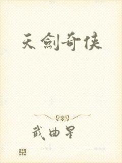 天剑奇侠